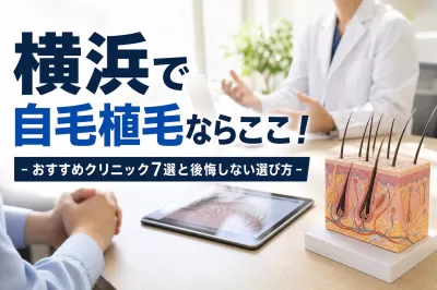 横浜で自毛植毛ならここ！おすすめクリニック7選と後悔しない選び方