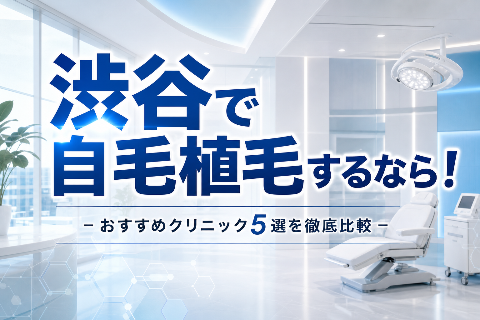 渋谷で自毛植毛するなら！おすすめクリニック5選を徹底比較