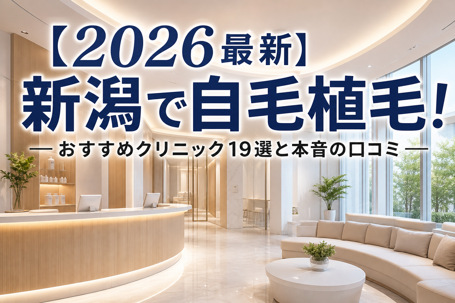 【2026最新】新潟で自毛植毛！おすすめクリニック19選と本音の口コミ