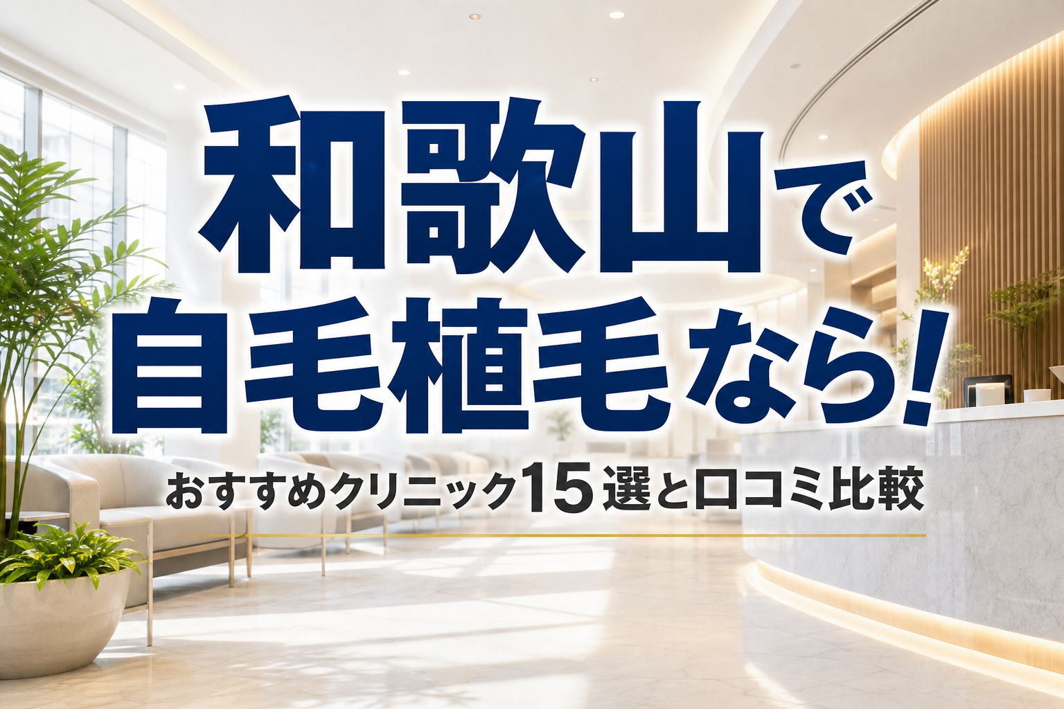 和歌山で自毛植毛なら！おすすめクリニック15選と口コミ比較
