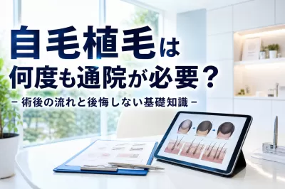 自毛植毛は何度も通院が必要？術後の流れと後悔しない基礎知識