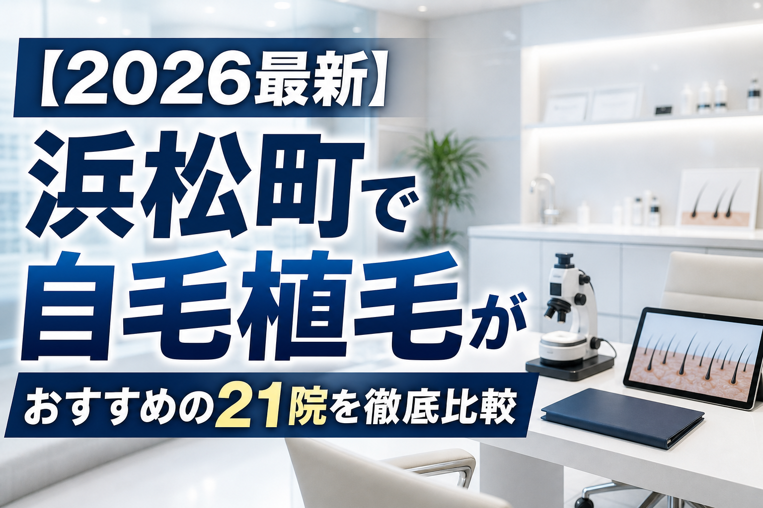 【2026最新】浜松町で自毛植毛がおすすめの21院を徹底比較