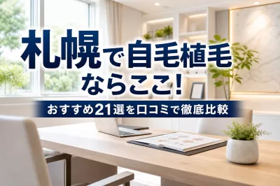 札幌で自毛植毛ならここ！おすすめ21選を口コミで徹底比較