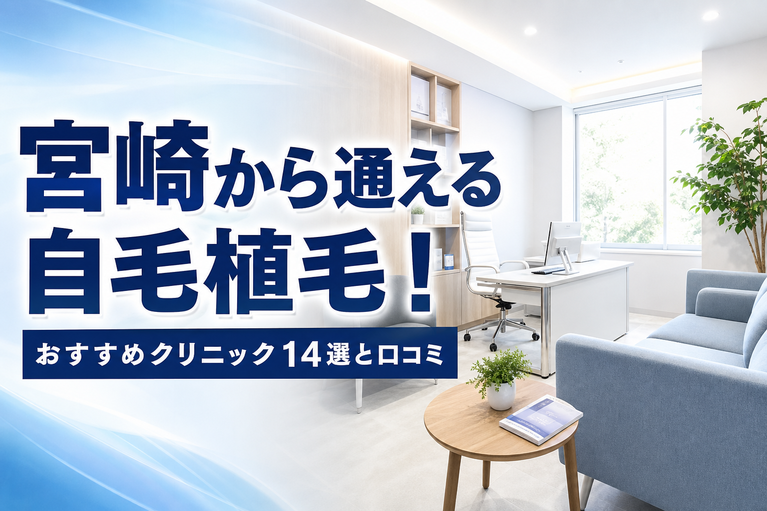 宮崎から通える自毛植毛!おすすめクリニック14選と口コミ