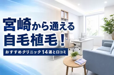 宮崎から通える自毛植毛！おすすめクリニック14選と口コミ