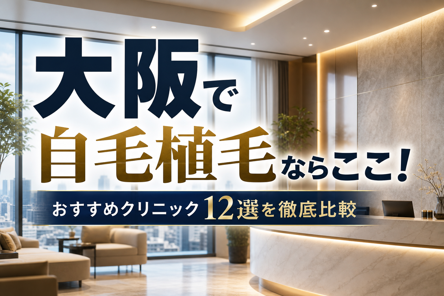 大阪で自毛植毛ならここ！おすすめクリニック12選を徹底比較