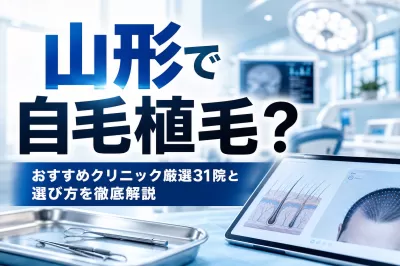 山形で自毛植毛？おすすめクリニック厳選31院と選び方を徹底解説