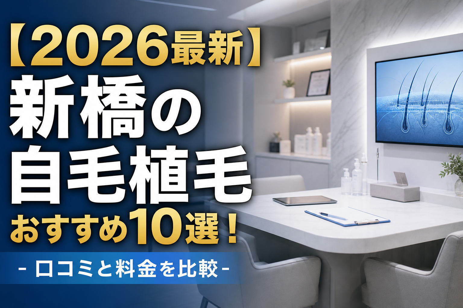 【2026最新】新橋の自毛植毛おすすめ10選！口コミと料金を比較