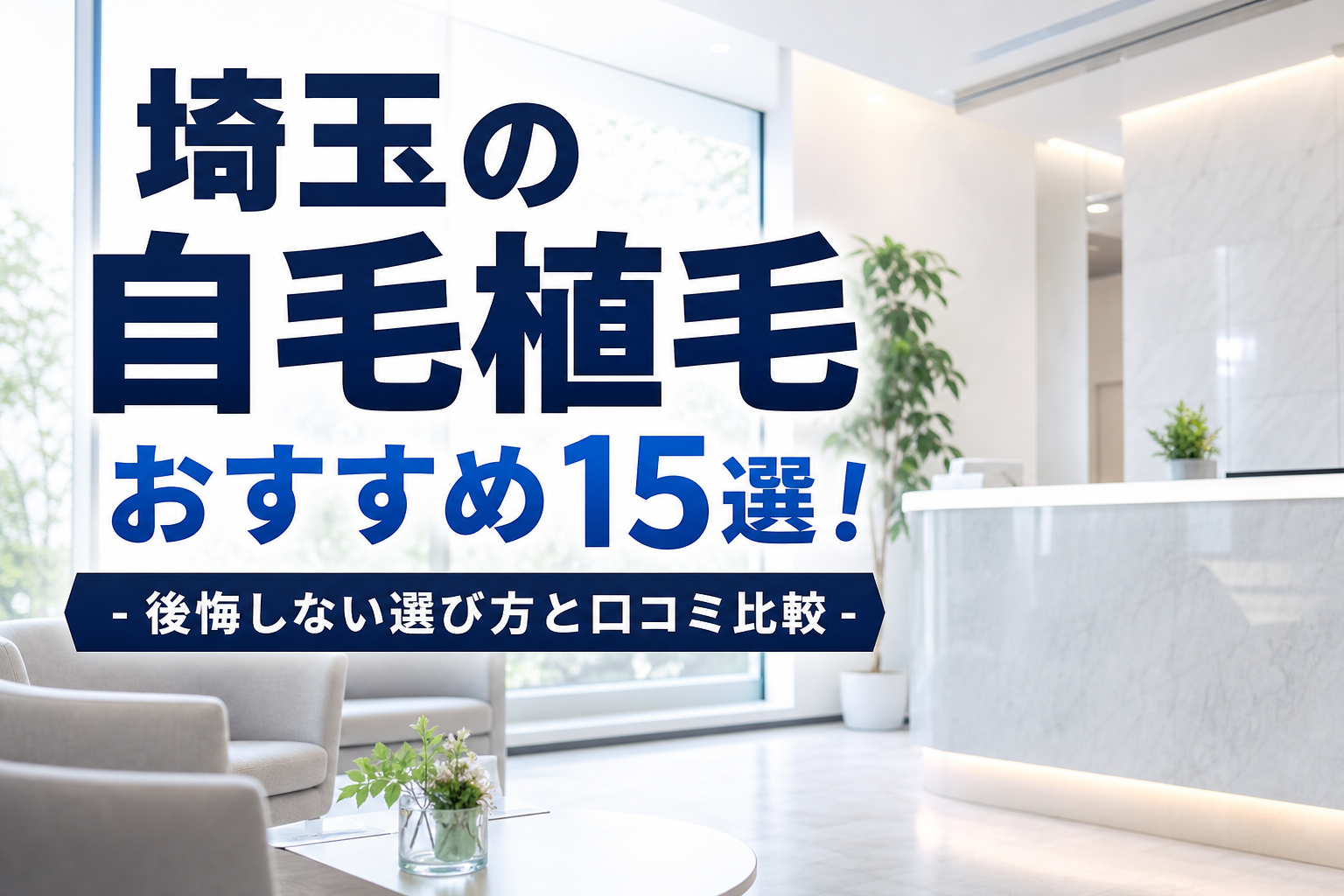 埼玉の自毛植毛おすすめ15選！後悔しない選び方と口コミ比較