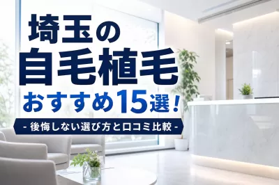 埼玉の自毛植毛おすすめ15選！後悔しない選び方と口コミ比較