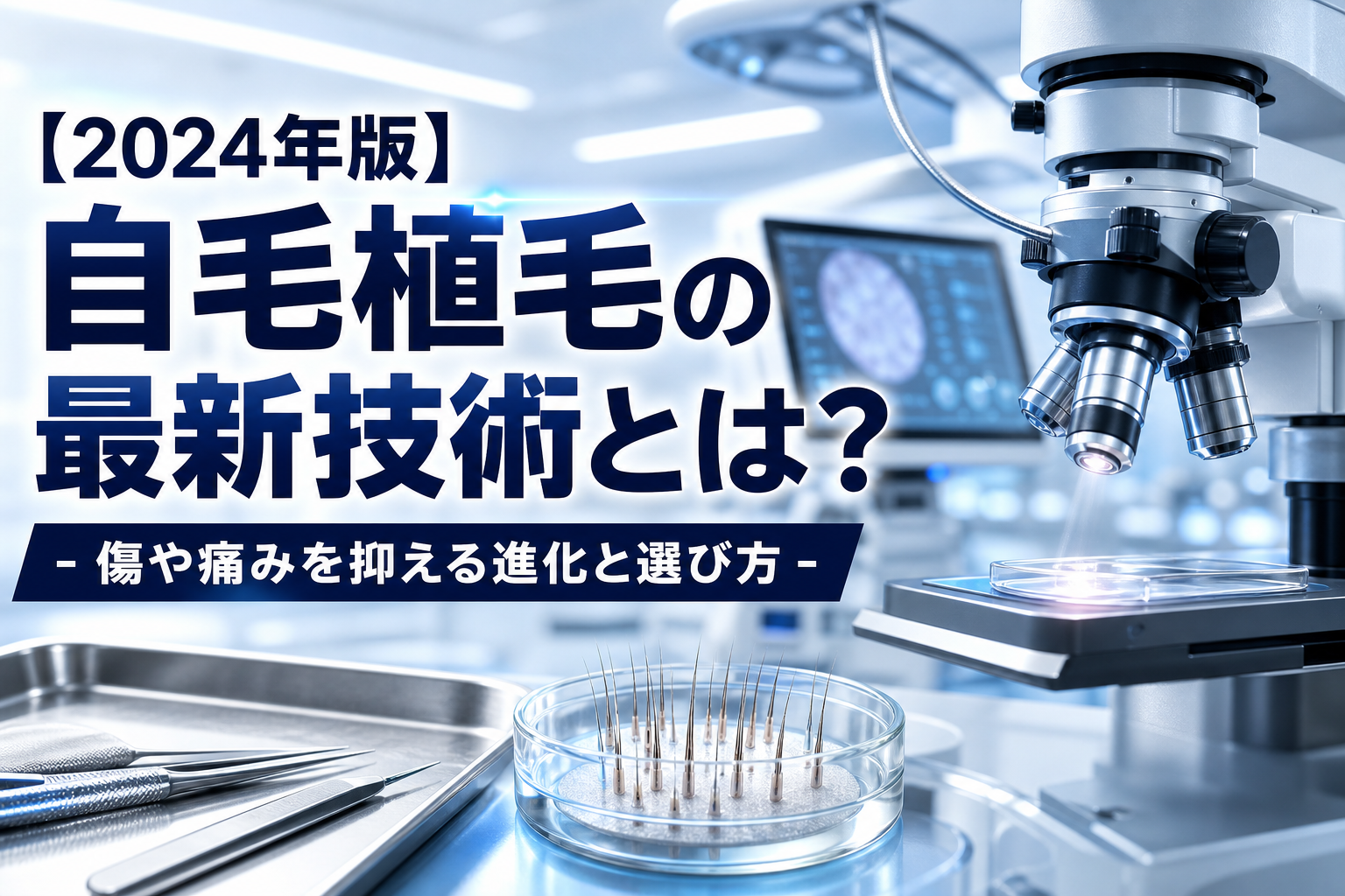【2024年版】自毛植毛の最新技術とは？傷や痛みを抑える進化と選び方