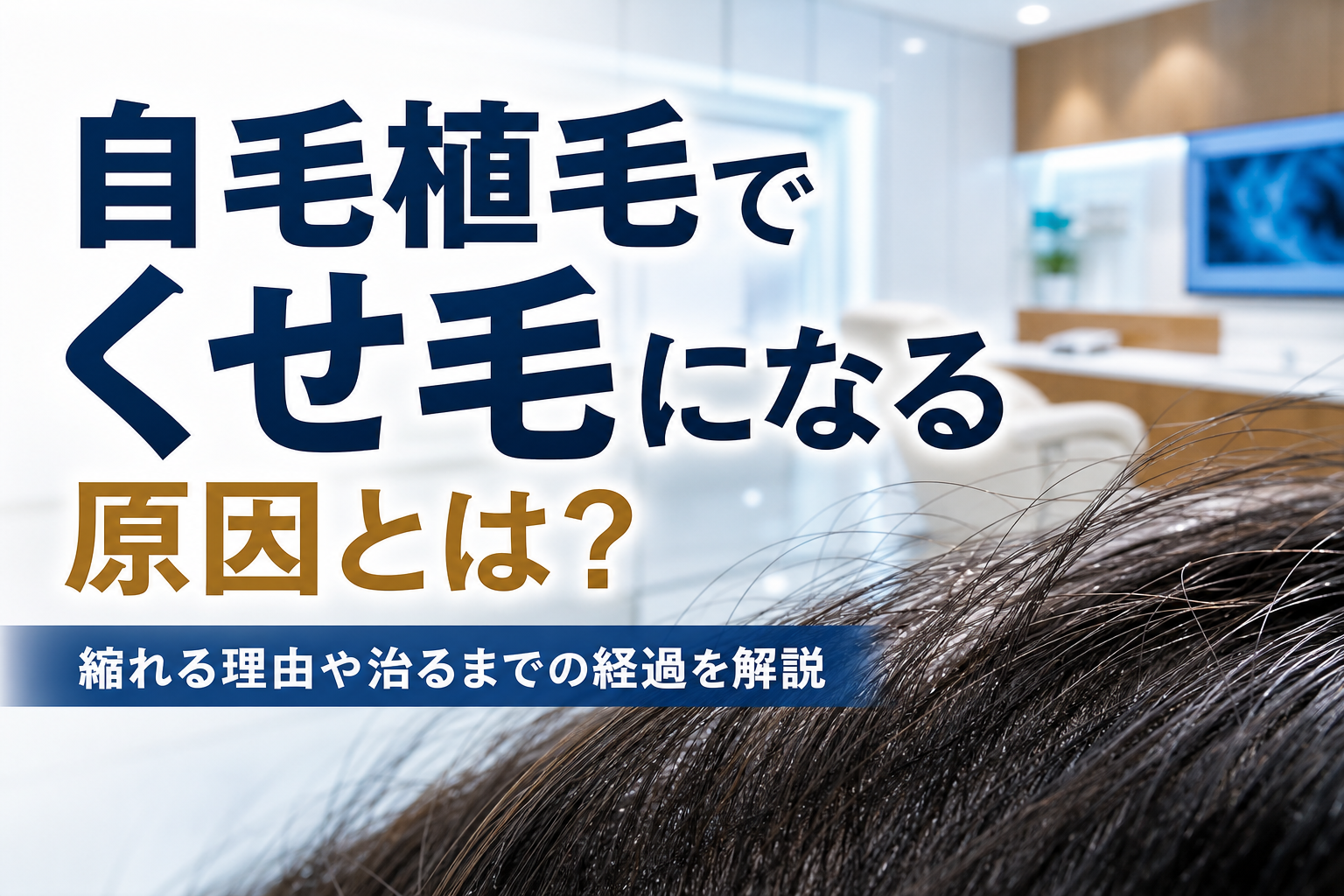 自毛植毛でくせ毛になる原因とは？縮れる理由や治るまでの経過を解説