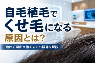 自毛植毛でくせ毛になる原因とは？縮れる理由や治るまでの経過を解説