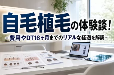 自毛植毛の体験談！費用やDT16ヶ月までのリアルな経過を解説